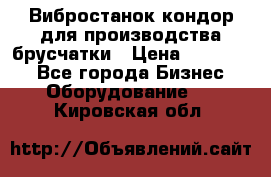 Вибростанок кондор для производства брусчатки › Цена ­ 850 000 - Все города Бизнес » Оборудование   . Кировская обл.